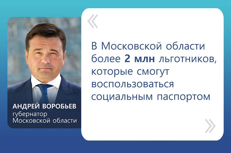 «В Московской области более 2 миллионов льготников, которые смогут воспользоваться социальным паспортом», — рассказал Андрей Воробьев в своем телеграм-канале, Июнь