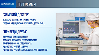 Здравоохранение: Программы