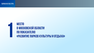 Одинцовский округ занял первое место по показателю «Развитие парков культуры и отдыха»