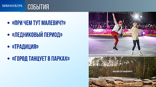 Парки и культура: События