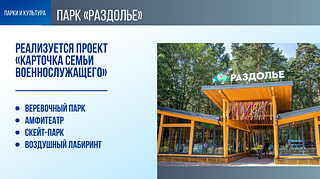 Парк «Раздолье»