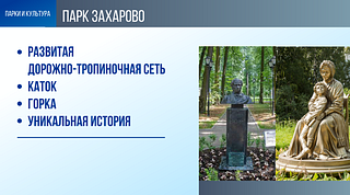 Парк Захарово