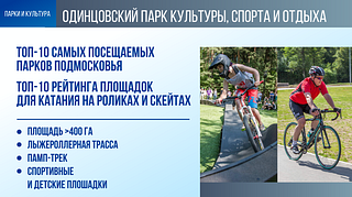 Одинцовский парк культуры, спорта и отдыха
