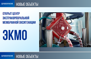 Здравоохранение: Новые объекты