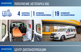 Здравоохранение: Пополнение автопарка ООБ