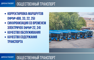 Дороги и транспорт: Общественный транспорт
