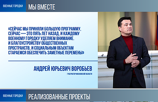 «Сейчас мы приняли большую программу, сейчас — это пять лет назад, и каждому военному городку уделяем внимание. И благоустройству общественных пространств, и социальным объектом стараемся обеспечить заметные перемены», — Андрей Юрьевич Воробьев
