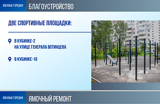 В Одинцовском округе 2022 год был объявлен годом военных городков: Благоустройство