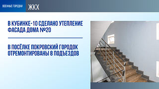 В Одинцовском округе 2022 год был объявлен годом военных городков: ЖКХ