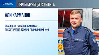 Али Карманов