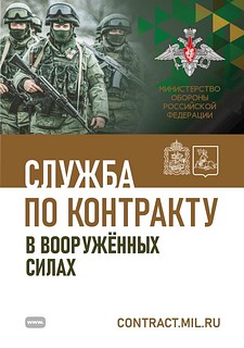 Жителей Одинцовского округа информируют о возможностях, которые даёт служба по контракту в Вооруженных силах Российской Федерации
