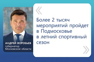 Андрей Воробьев: «Более 2 тысяч мероприятий пройдет в Подмосковье в летний спортивный сезон»