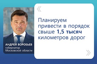 Губернатор Московской области Андрей Воробьев поставил задачу отремонтировать в регионе более 1,5 тысяч километров дорог