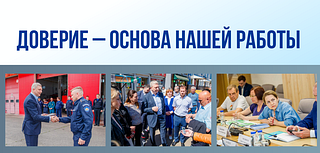 Доверие — основа нашей работы