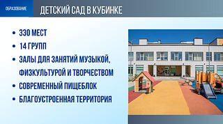 Образование: Детский сад в Кубинке