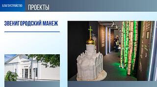 Звенигородский манеж