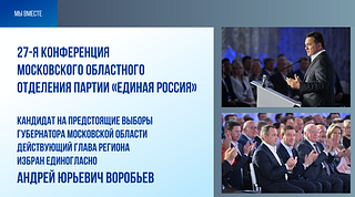 27-я клнференцпя Московского областного отделения партии «Единая Россия»
