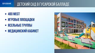Образование: Детский сад в Гусарской балладе