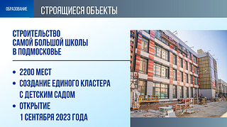 Образование: Строящиеся объекты