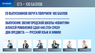 Образование: ЕГЭ — 100 балов