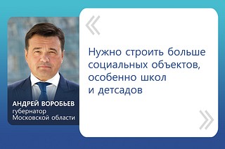 «Нужно строить больше социальных объектов, особенно школ и детсадов», — отметил Андрей Воробьев