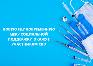 Единовременную меру социальной поддержки в виде бесплатного зубопротезирования окажут гражданам РФ, участвующим в СВО