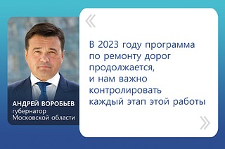 «В 2023 году программа по ремонту дорог продолжается, и нам важно контролировать каждый этап этой работы», — отметил Андрей Воробьев