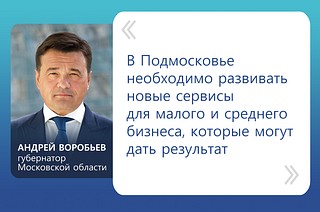 «В Подмосковье необходимо развивать новые сервисы для малого и среднего бизнеса, которые могут дать результат», — сказал Андрей Воробьев
