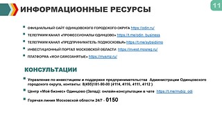 Одинцовские предприниматели активно пользуются электронными сервисами для бизнеса