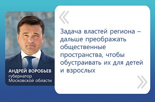 «Задача властей региона — дальше преображать общественные пространства, чтобы обустраивать их для детей и взрослых», — сказал Андрей Воробьев