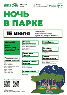 В субботу, 15 июля, в Московской области пройдёт масштабная акция «Ночь в парках». В общей сложности мероприятия пройдут в 50 локациях. В Одинцовском парке культуры, спорта и отдыха посетителей в этот день будут ждать с 18:00 до 01:00 ночи. В программе концерт, танцевальные мастер-классы, ярмарка мастеров, розыгрыш призов и много других развлечений