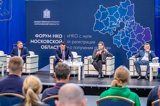 Третий форум НКО Московской области прошёл в Одинцово