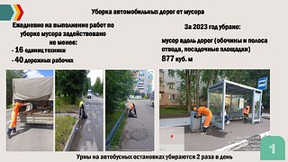 В Одинцовском городском округе активно реализуются мероприятия по уборке автомобильных дорог от мусора