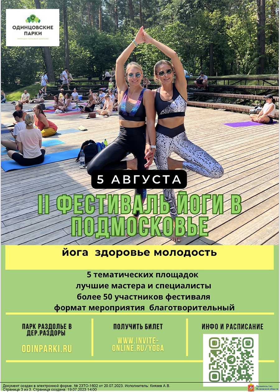 В одинцовском парке «Раздолье» 5 августа пройдёт II региональный фестиваль йоги, Июль