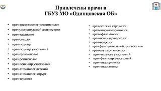 Привлечены врачи в ГБУЗ МО «Одинцовская ОБ»
