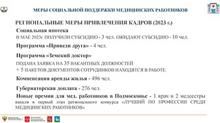 Меры социальной поддержки медицинских работников
