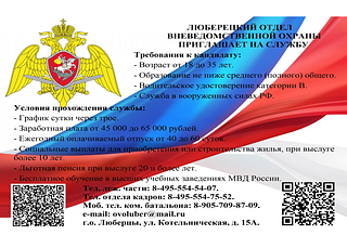 Люберецкий отдел вневедомственной охраны приглашает на службу