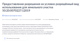 Жителям округа предлагают высказать своё отношение к виду использования для земельного участка 50:20:0070227:12019