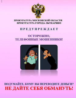 Прокуратура информирует