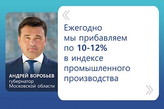 «Ежегодно мы прибавляем по 10-12% в индексе промышленного производства», — сообщил Андрей Воробьев