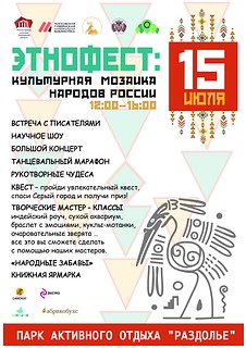 В парке «Раздолье» в Одинцовском округе 15 июля пройдет этнофестиваль