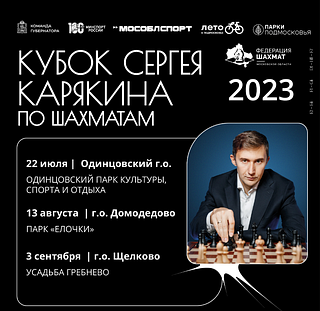 Кубок Сергея Карякина по шахматам стартует 22 июля в Одинцовском парке культуры, спорта и отдыха