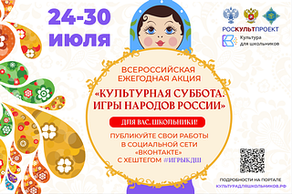 Ежегодная акция «Культурная суббота» стартует 24 июля в рамках проекта «Культура для школьников»