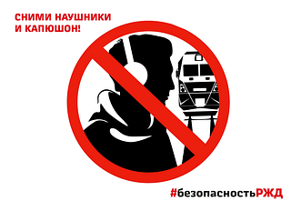 Представители ОАО «РЖД» и администрации Одинцовского городского округа просят граждан быть внимательными, сохранять осторожность и неукоснительно соблюдать «Правила безопасности на железной дороге»