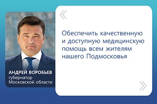 «Одна из ключевых наших задач — обеспечить качественную и доступную медицинскую помощь всем жителям нашего Подмосковья», — отмечает губернатор Андрей Воробьев