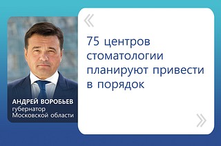 «75 центров стоматологии планируют привести в порядок», — сказал Андрей Воробьев