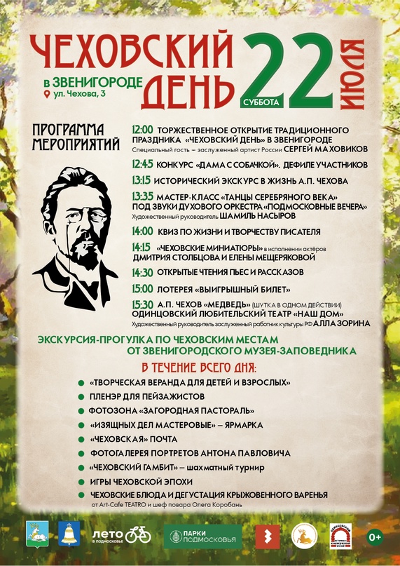 Фестиваль «Чеховский день в Звенигороде» состоится 22 июля, Июль