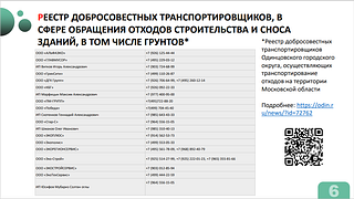 Работу нелегальных транспортных компаний по вывозу строительного мусора и борьбу с ними обсудили на еженедельном совещании главы муниципалитета Андрея Иванова
