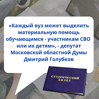 Участники СВО и их дети могут учиться в вузах бесплатно. Для них выделяется квота — не менее 10% от общего количества бюджетных мест. Как рассказал глава Минобрнауки Валерий Фальков, многие университеты предоставляют дополнительные бесплатные места нашим защитникам и их детям