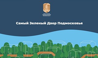 Жители Одинцовского округа могут принять участие в конкурсе «Самый зеленый двор Подмосковья»